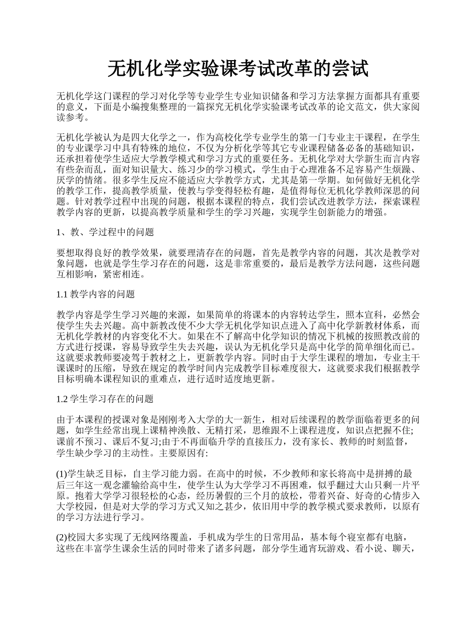 无机化学实验课考试改革的尝试.docx_第1页