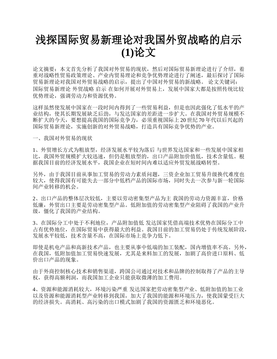 浅探国际贸易新理论对我国外贸战略的启示(1)论文.docx_第1页