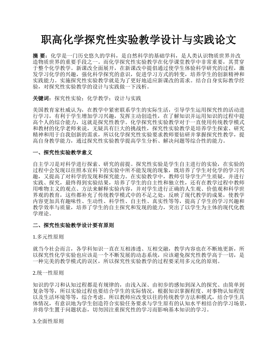 职高化学探究性实验教学设计与实践论文.docx_第1页