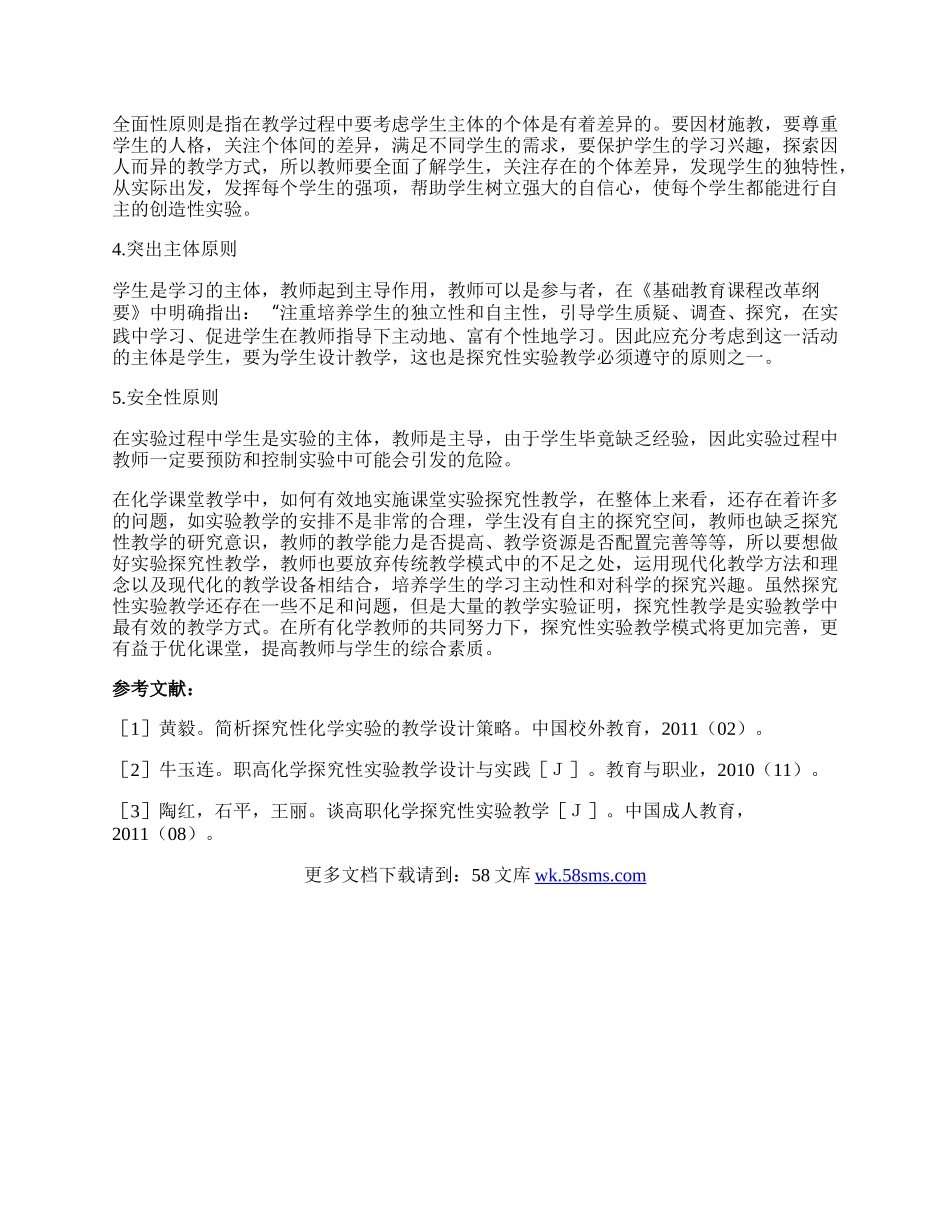 职高化学探究性实验教学设计与实践论文.docx_第2页