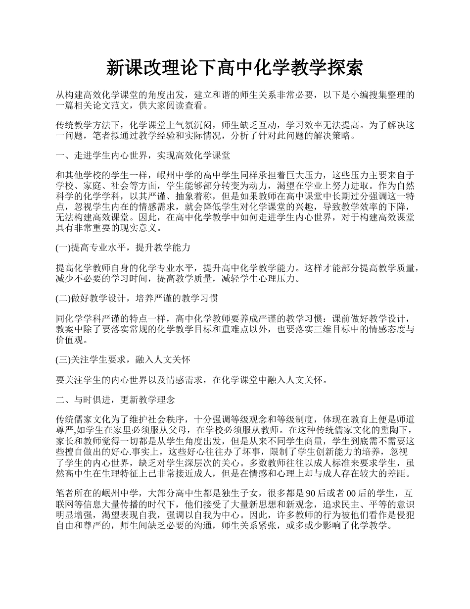 新课改理论下高中化学教学探索.docx_第1页