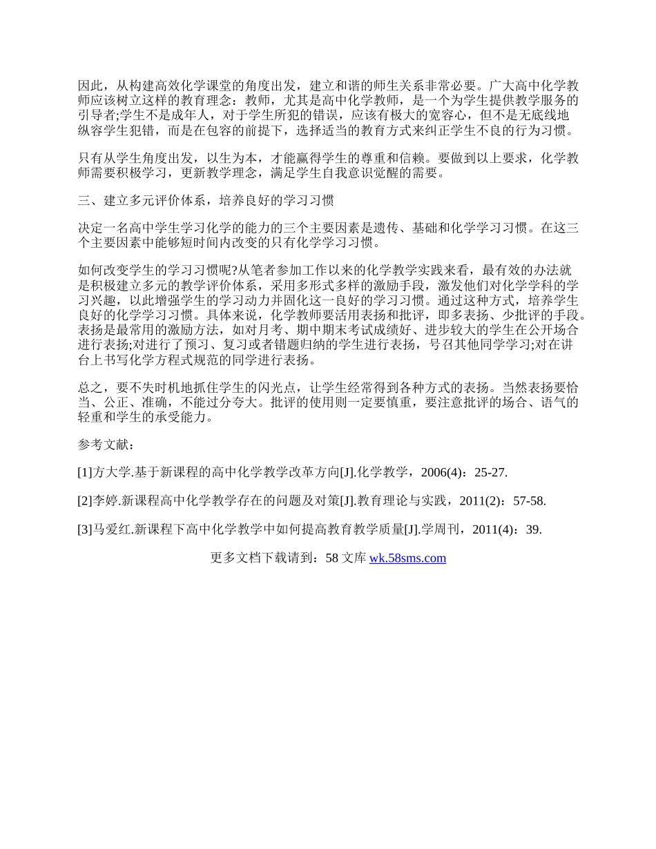 新课改理论下高中化学教学探索.docx_第2页