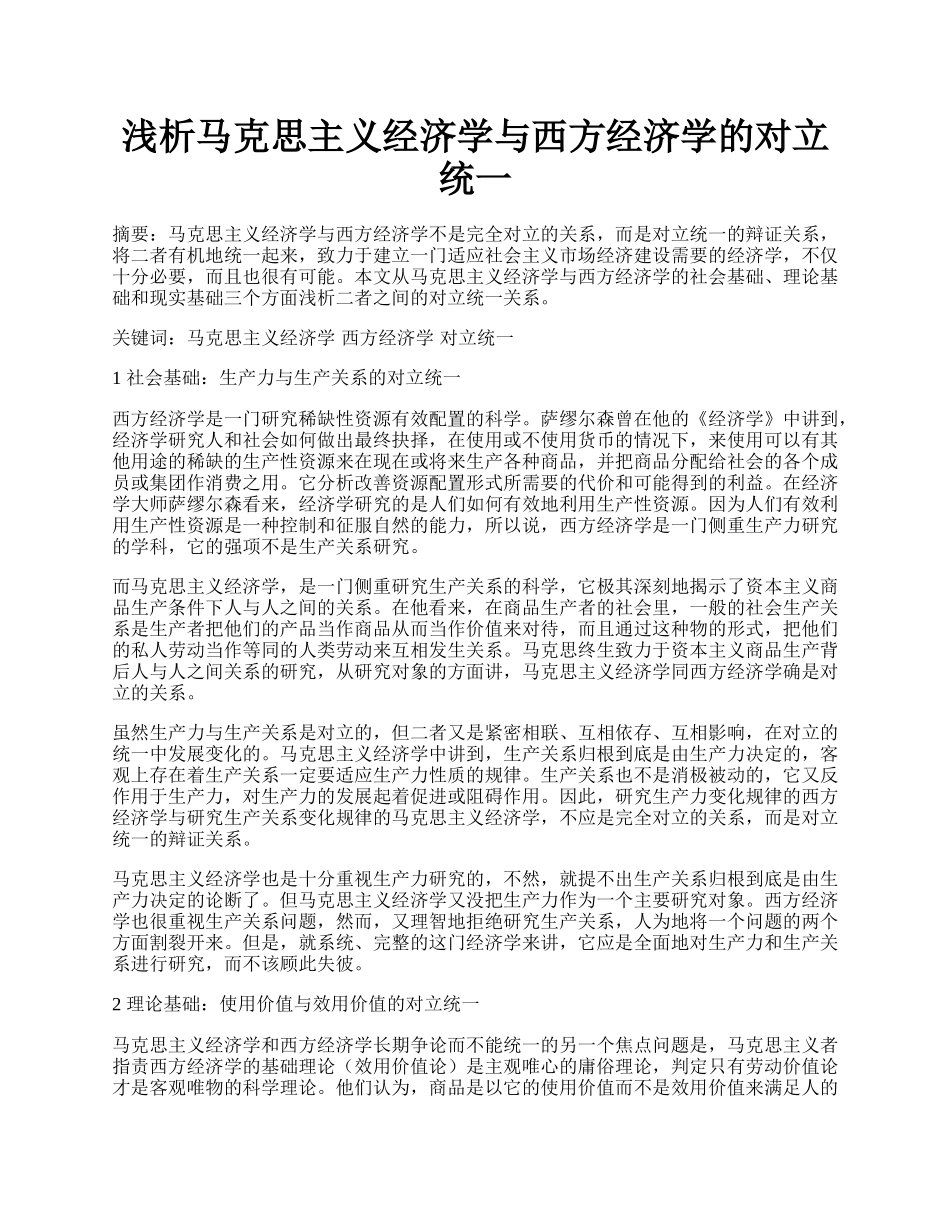 浅析马克思主义经济学与西方经济学的对立统一.docx_第1页