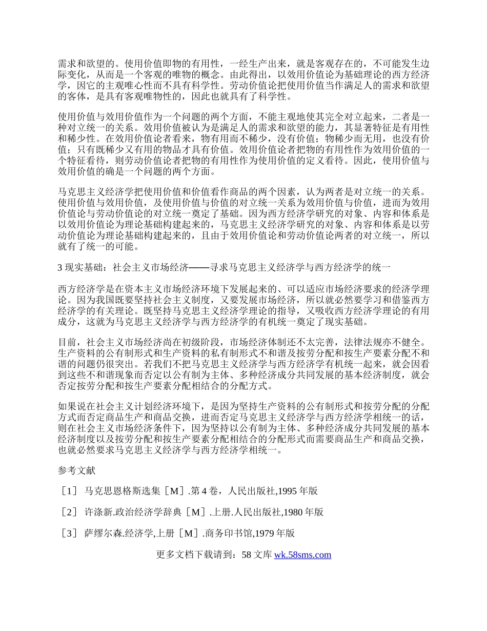 浅析马克思主义经济学与西方经济学的对立统一.docx_第2页