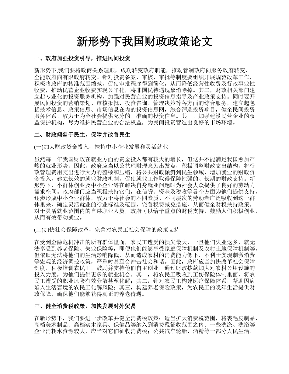 新形势下我国财政政策论文.docx_第1页