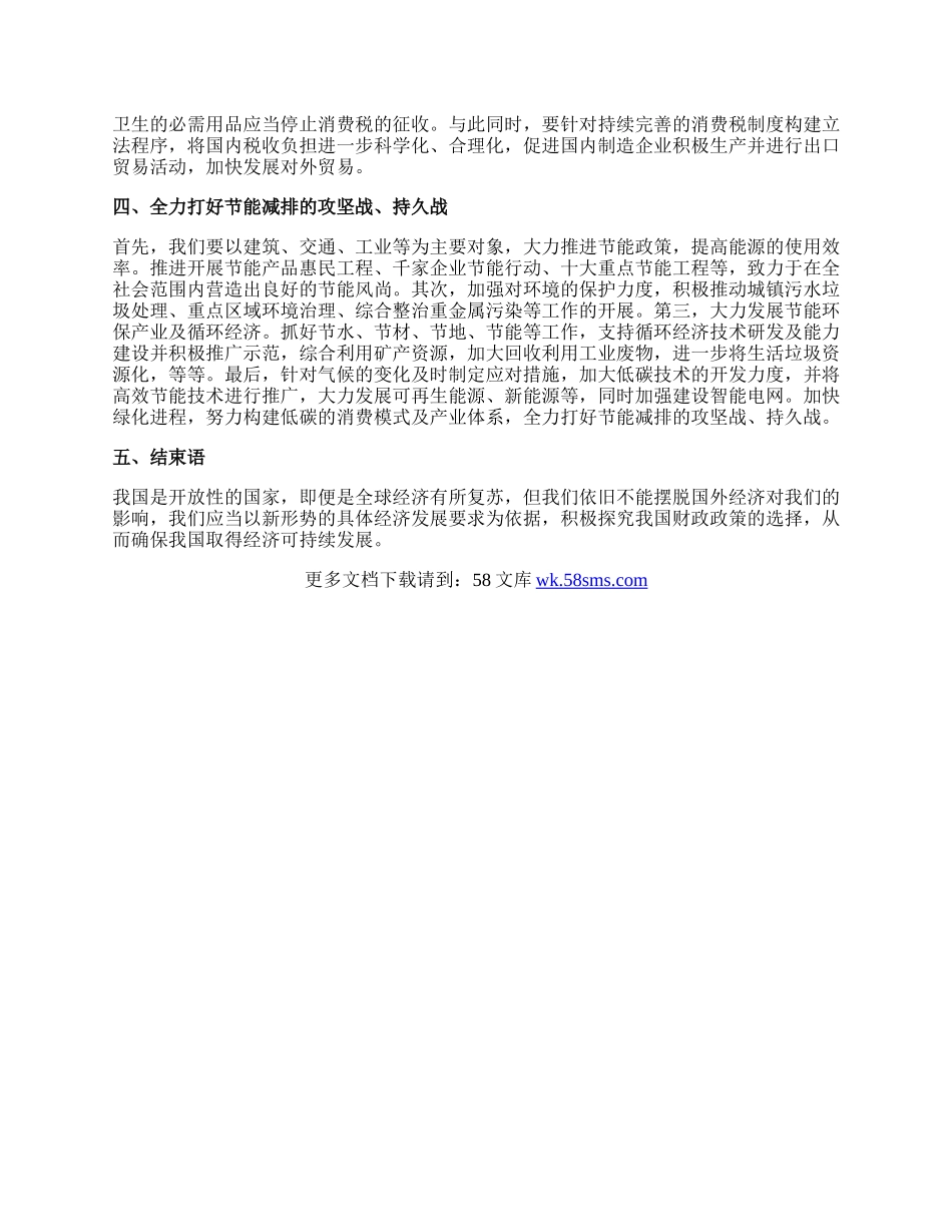 新形势下我国财政政策论文.docx_第2页