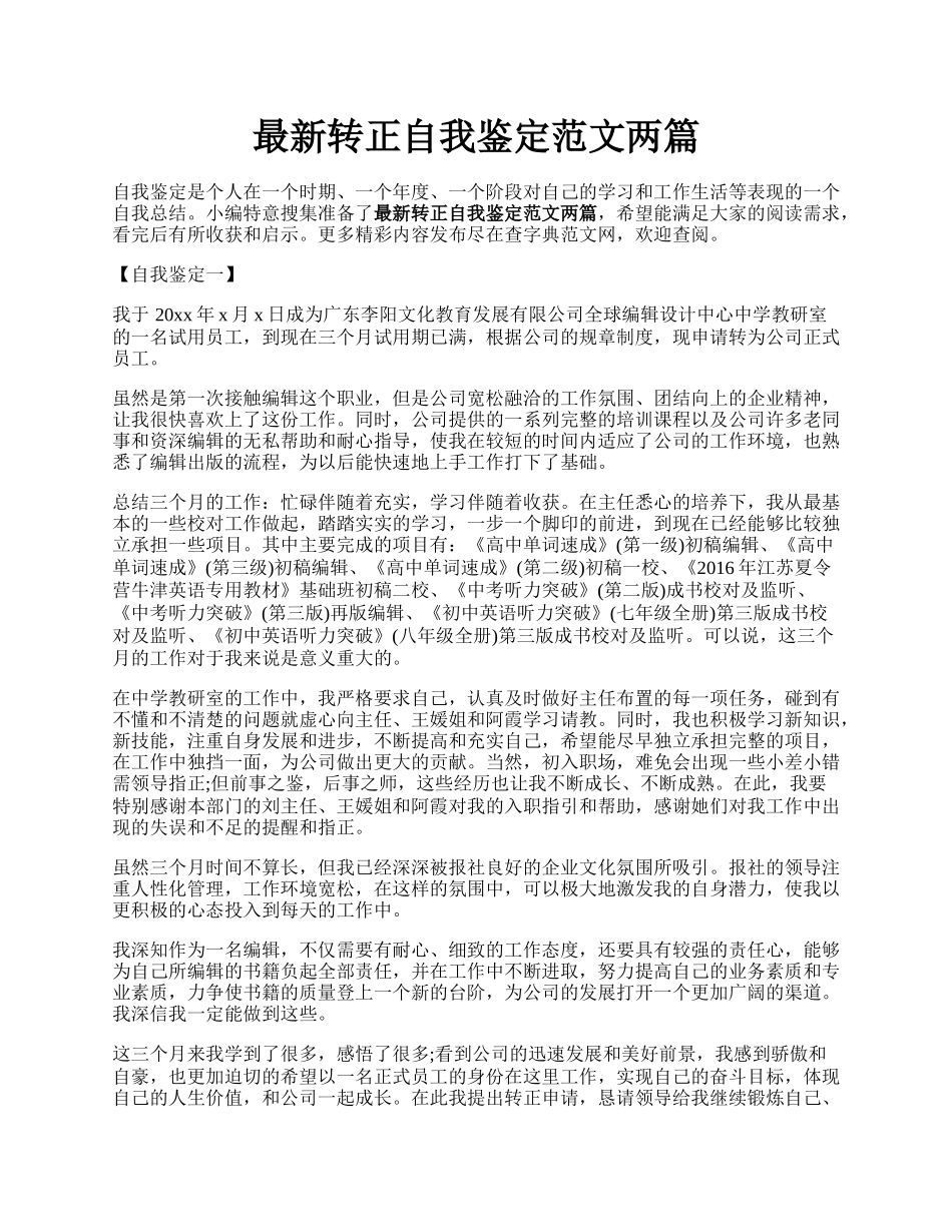 最新转正自我鉴定范文两篇.docx_第1页