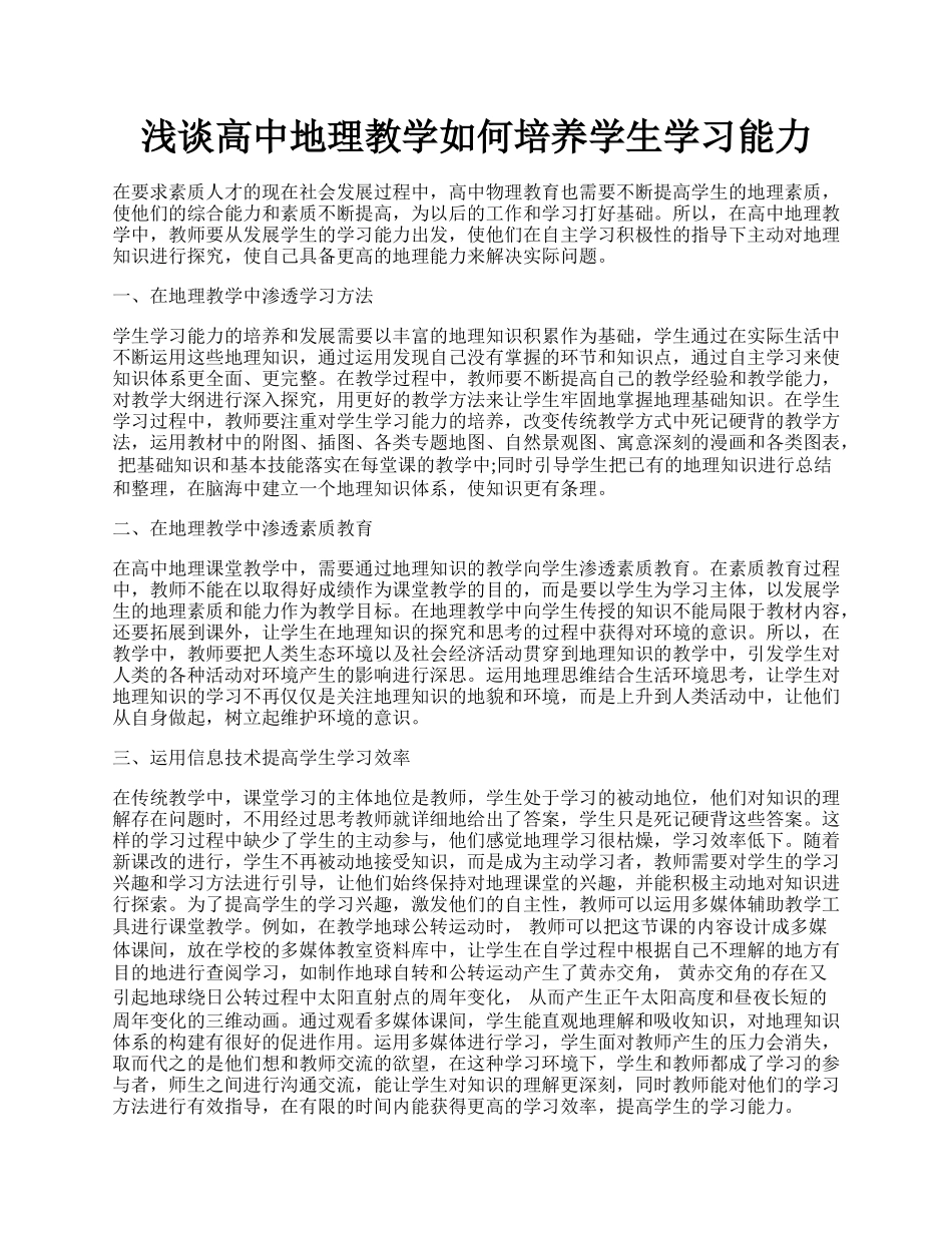 浅谈高中地理教学如何培养学生学习能力.docx_第1页