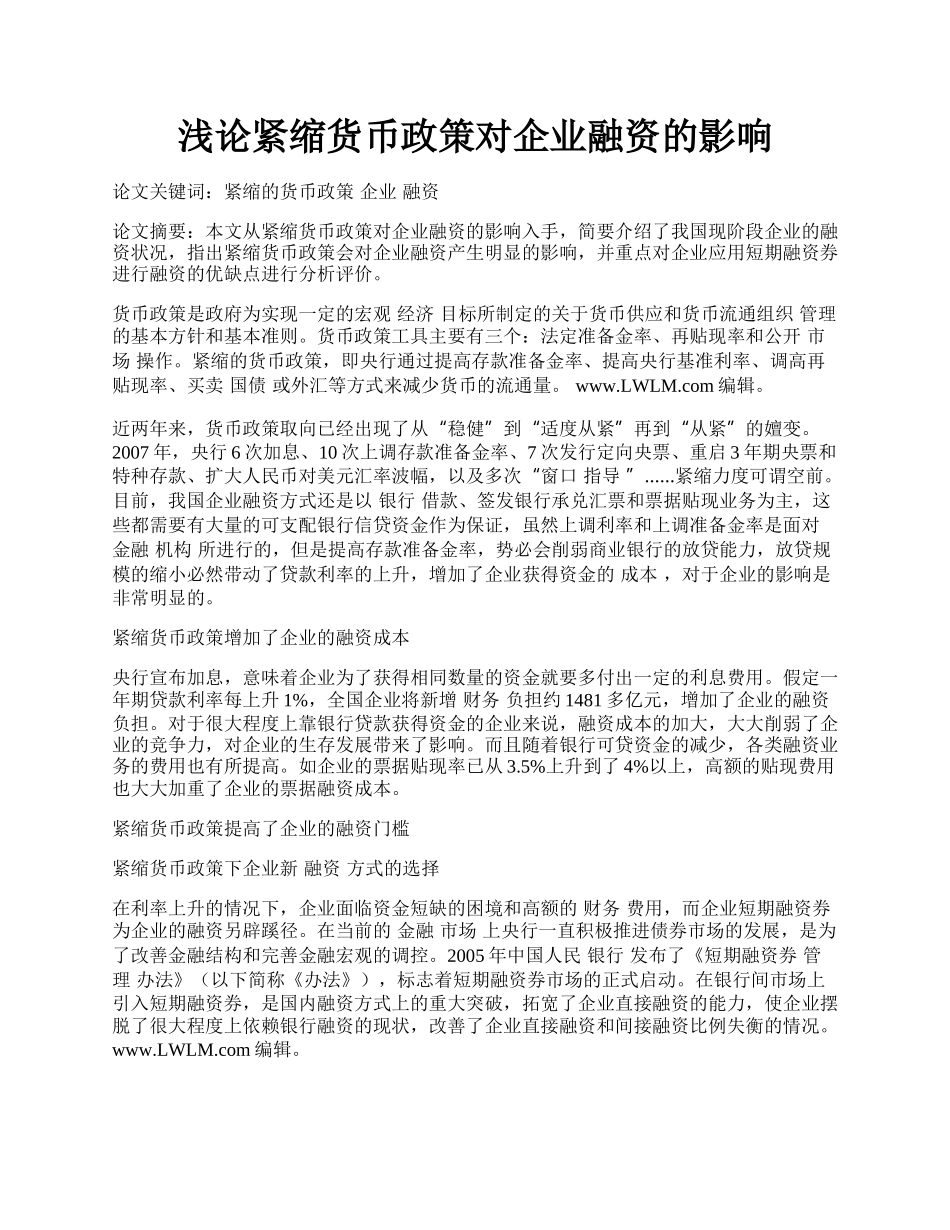 浅论紧缩货币政策对企业融资的影响.docx_第1页