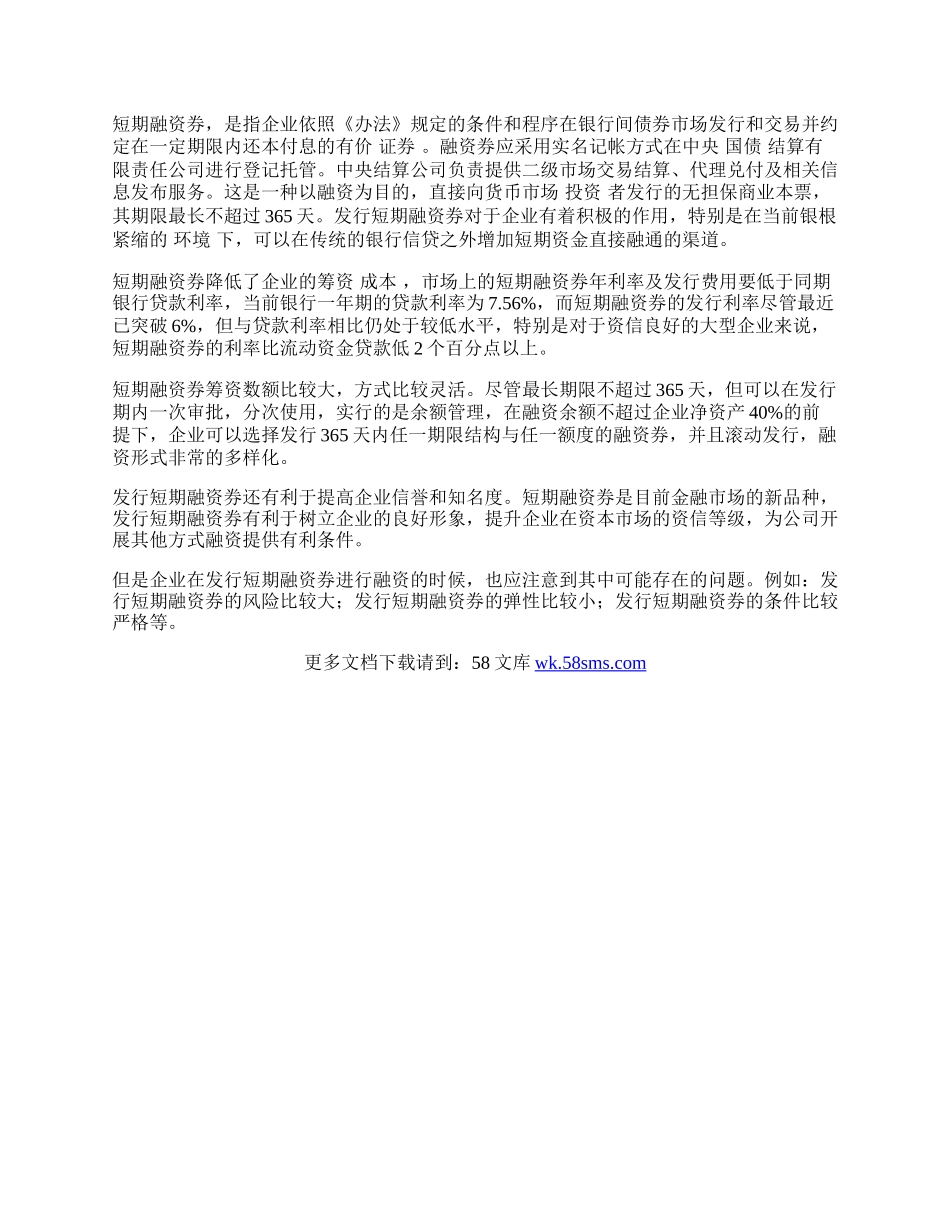 浅论紧缩货币政策对企业融资的影响.docx_第2页