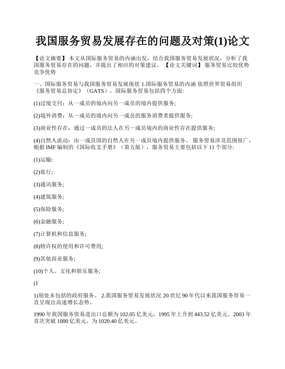 我国服务贸易发展存在的问题及对策(1)论文.docx_第1页