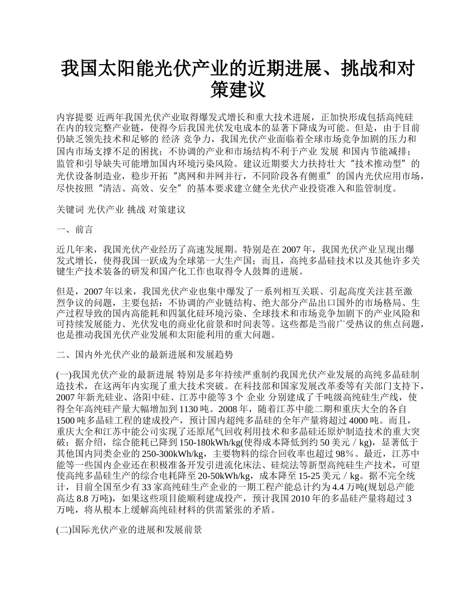 我国太阳能光伏产业的近期进展、挑战和对策建议.docx_第1页