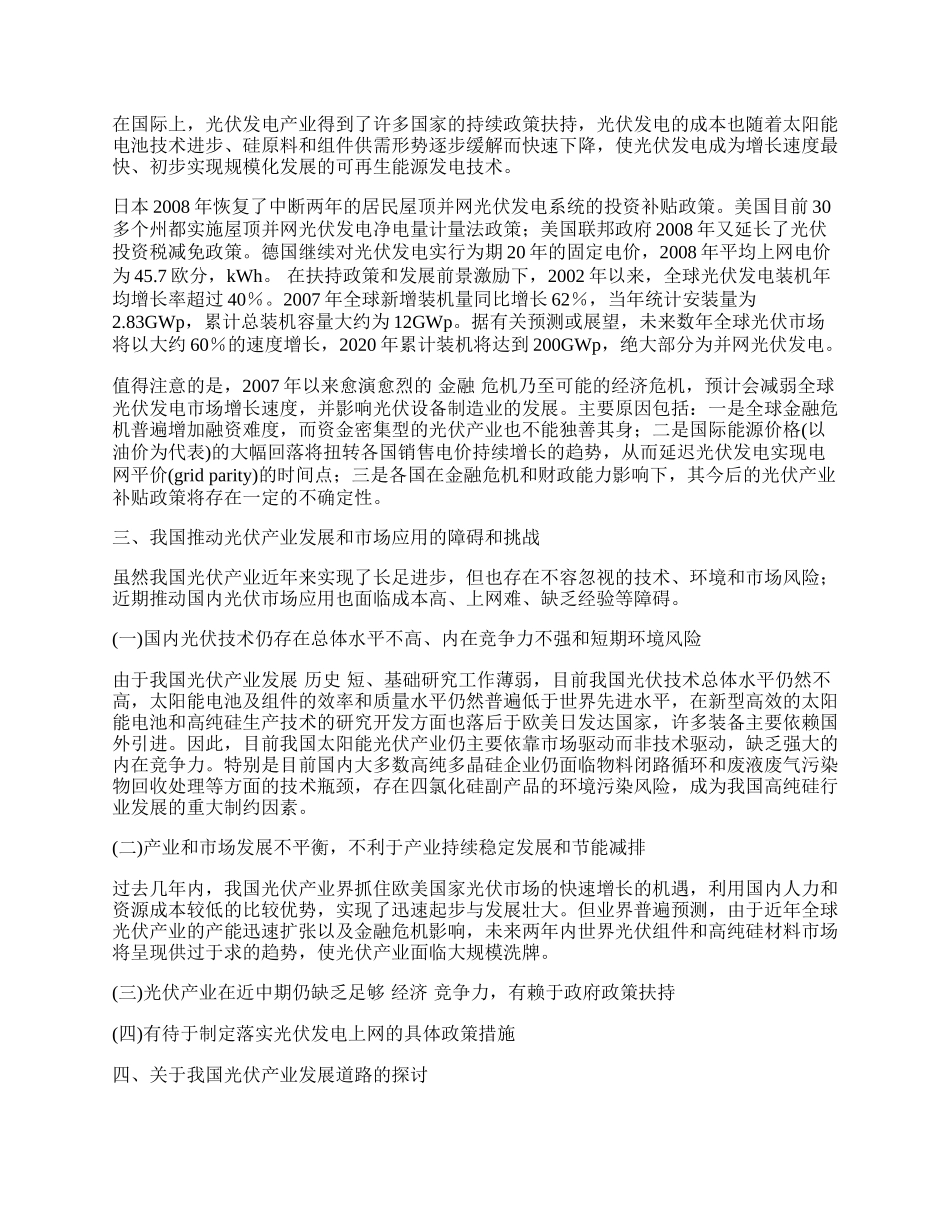 我国太阳能光伏产业的近期进展、挑战和对策建议.docx_第2页