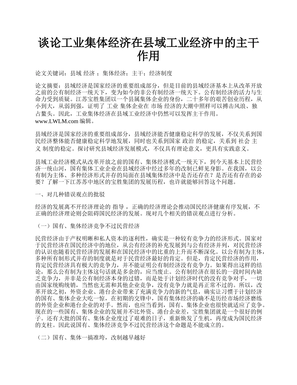 谈论工业集体经济在县域工业经济中的主干作用.docx_第1页