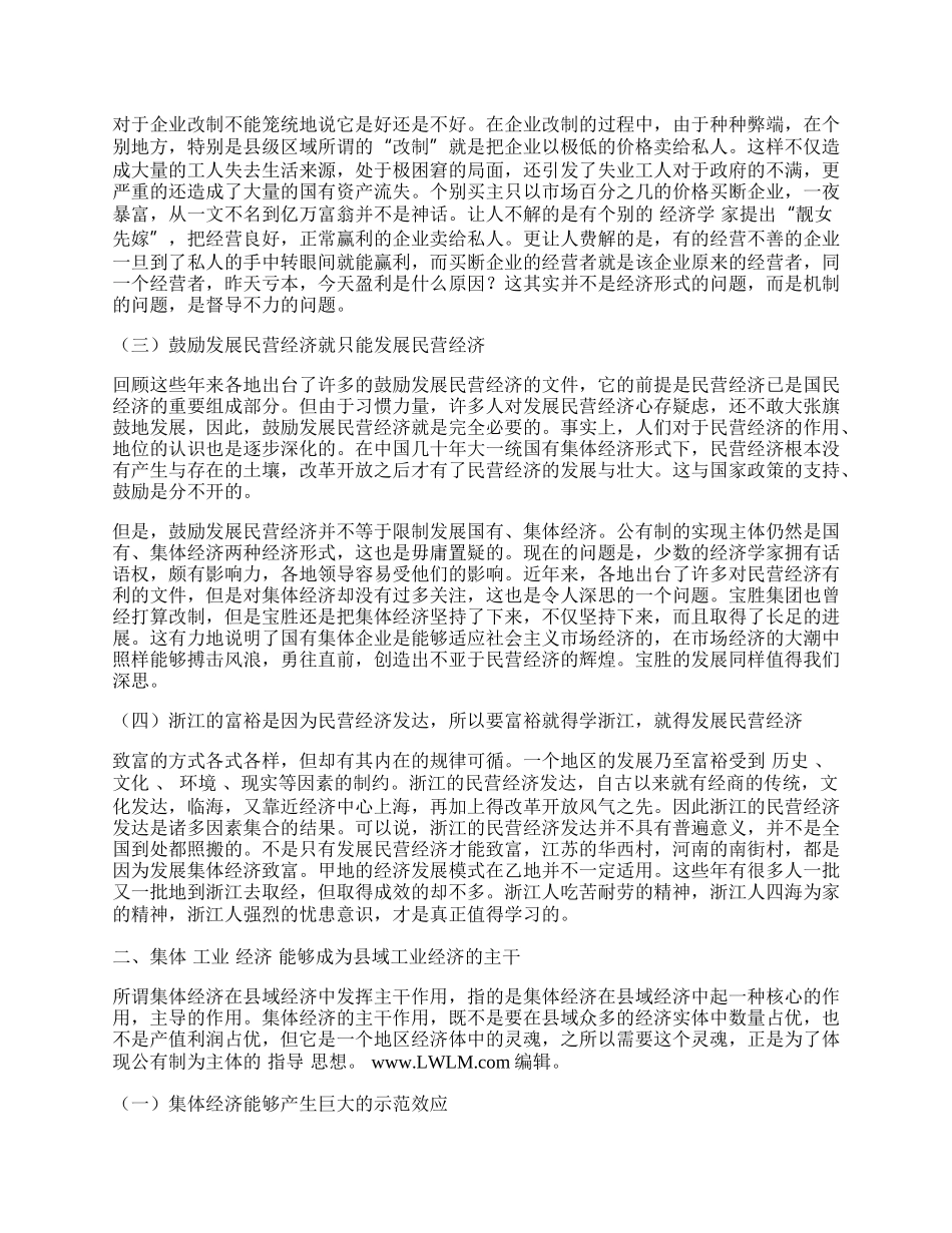 谈论工业集体经济在县域工业经济中的主干作用.docx_第2页