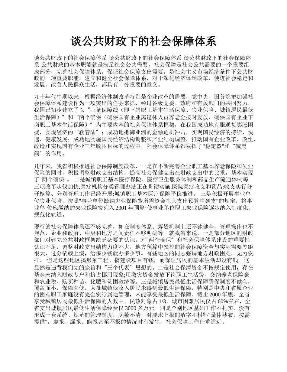 谈公共财政下的社会保障体系.docx_第1页