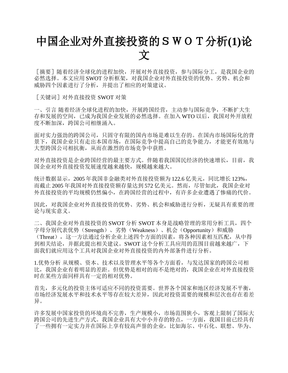 中国企业对外直接投资的ＳＷＯＴ分析(1)论文.docx_第1页