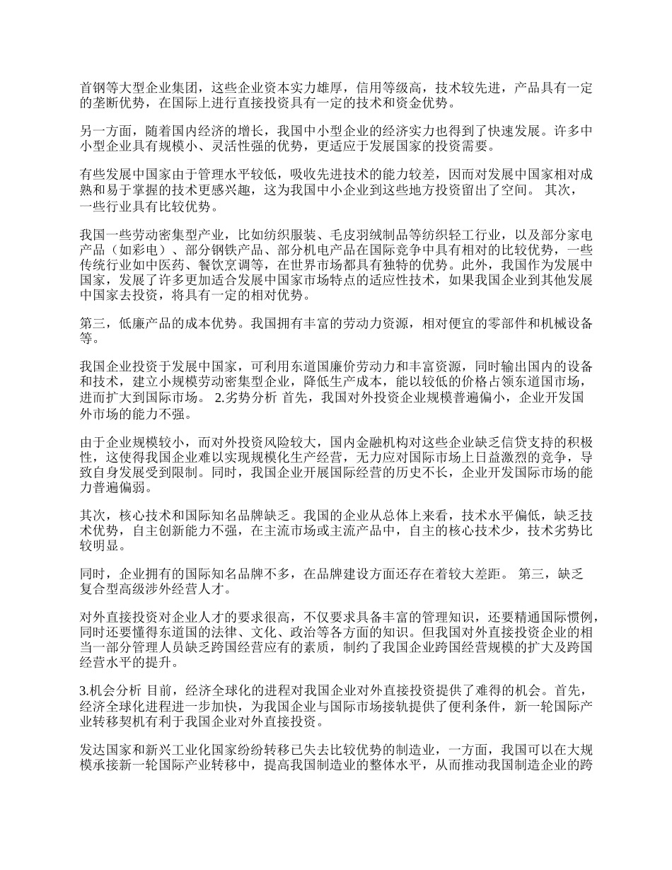 中国企业对外直接投资的ＳＷＯＴ分析(1)论文.docx_第2页