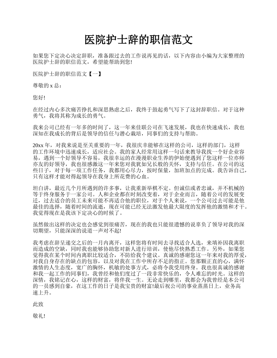 医院护士辞的职信范文.docx_第1页