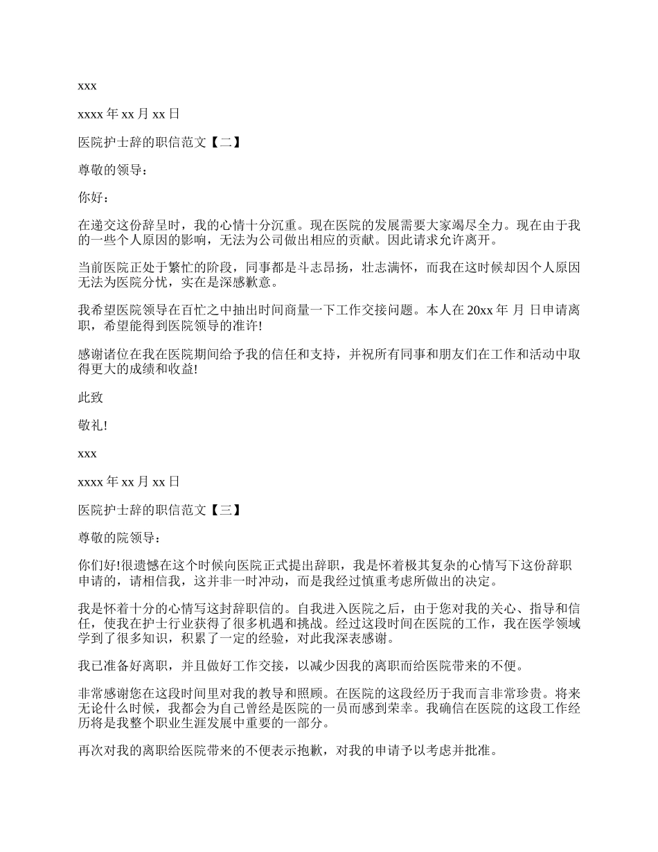 医院护士辞的职信范文.docx_第2页