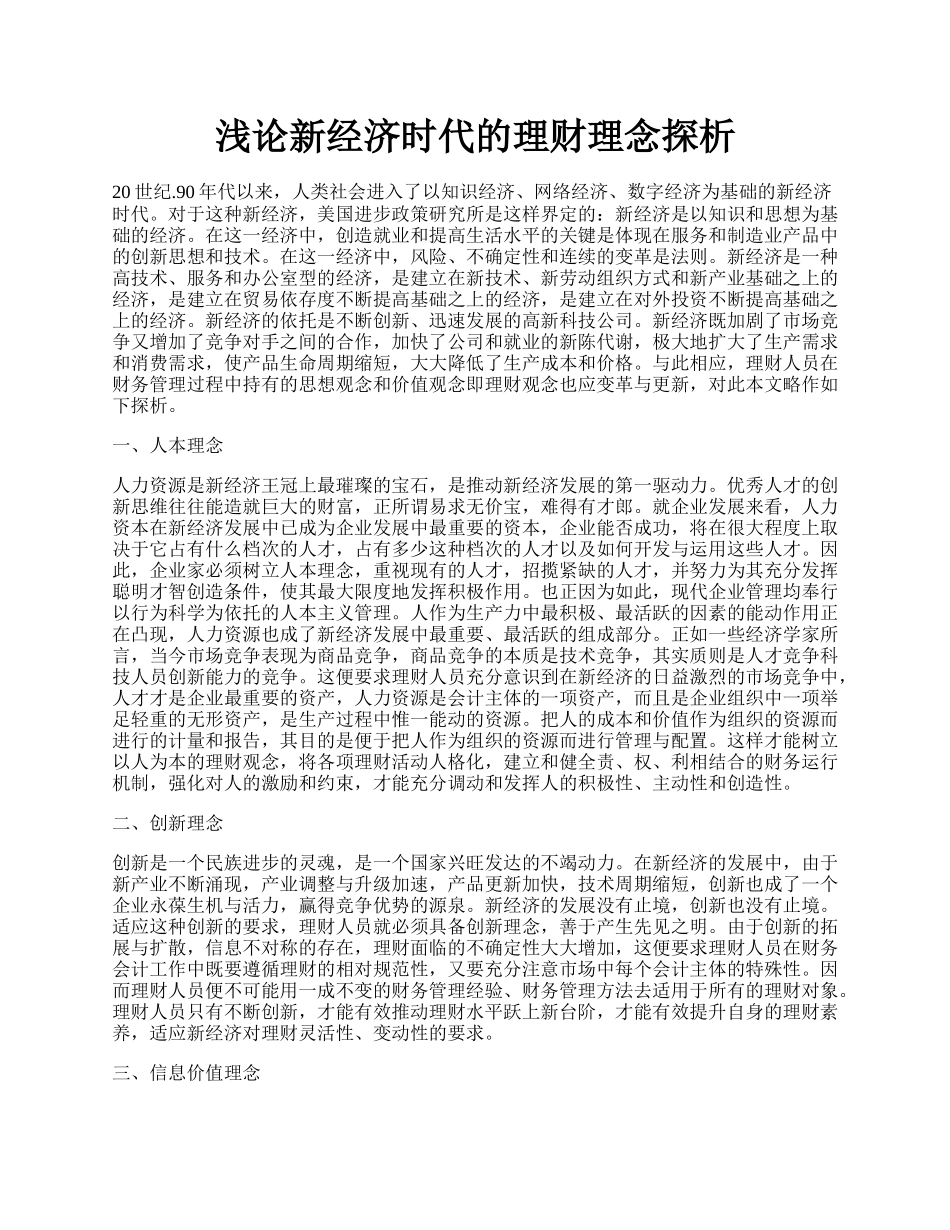 浅论新经济时代的理财理念探析.docx_第1页