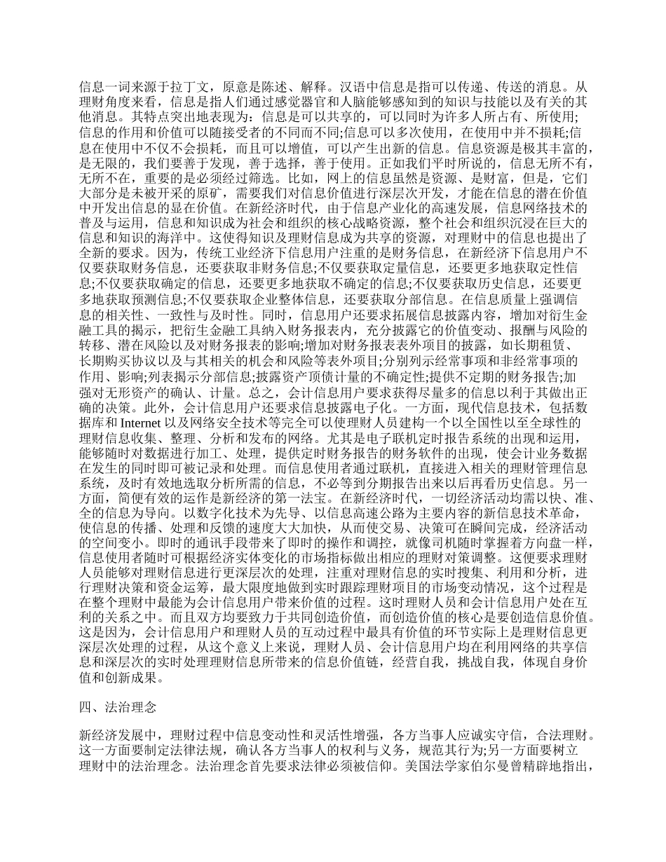 浅论新经济时代的理财理念探析.docx_第2页