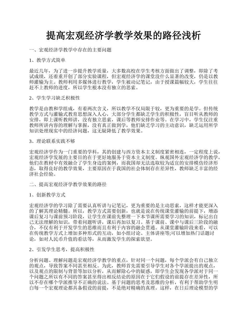 提高宏观经济学教学效果的路径浅析.docx_第1页