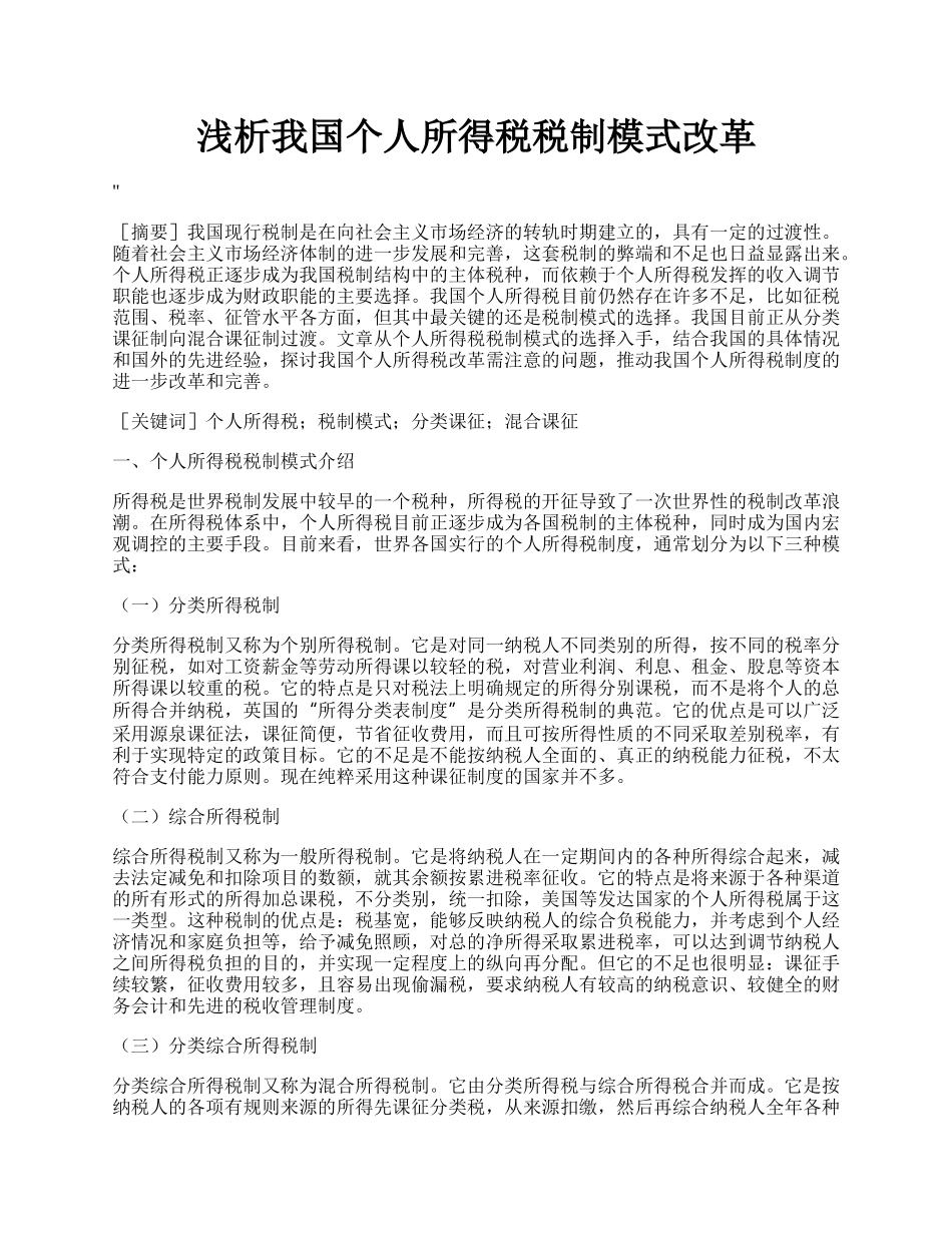 浅析我国个人所得税税制模式改革.docx_第1页