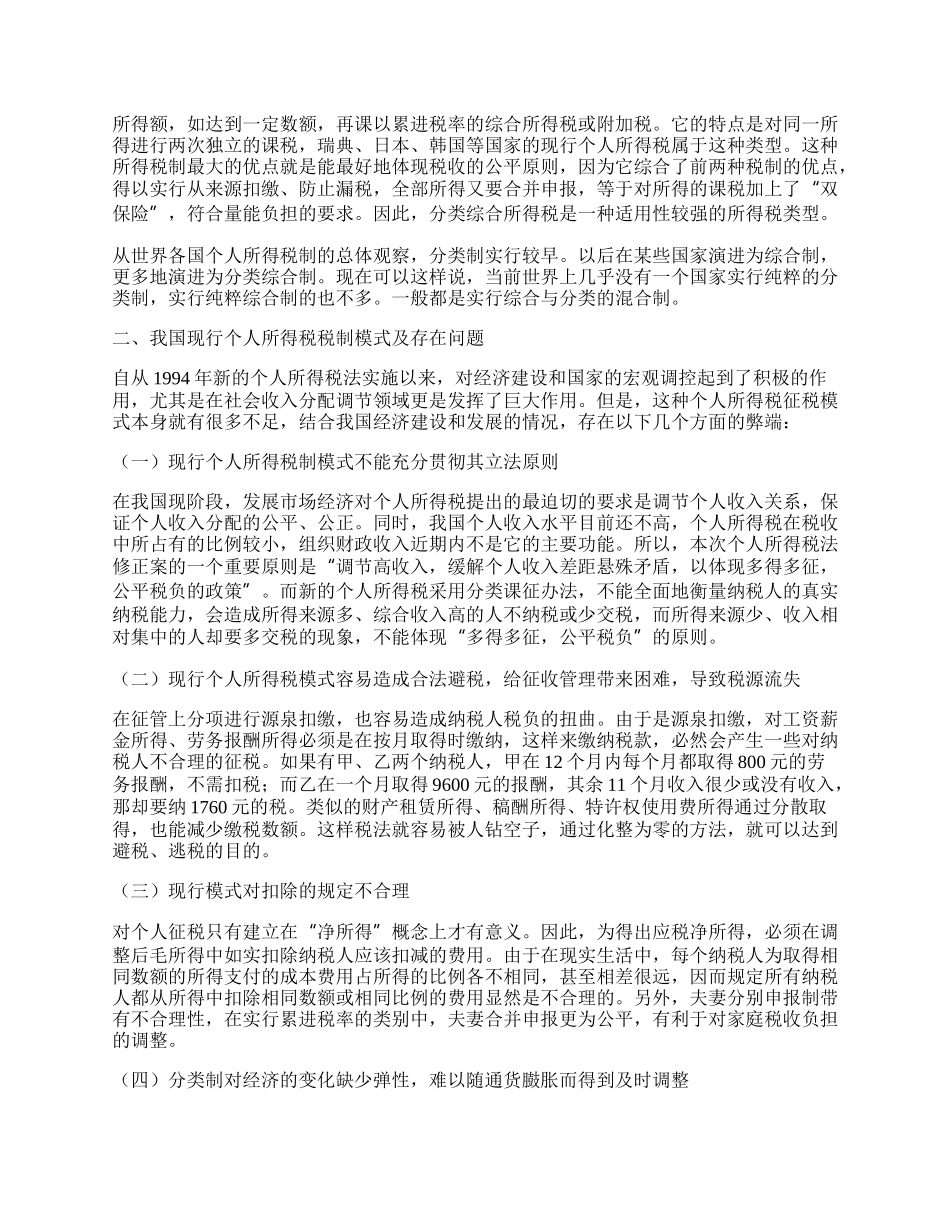 浅析我国个人所得税税制模式改革.docx_第2页