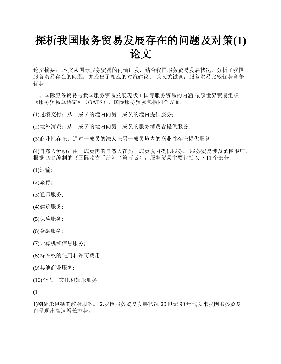 探析我国服务贸易发展存在的问题及对策(1)论文.docx_第1页