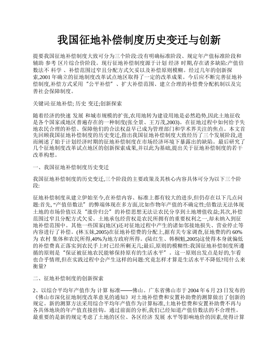 我国征地补偿制度历史变迁与创新.docx_第1页