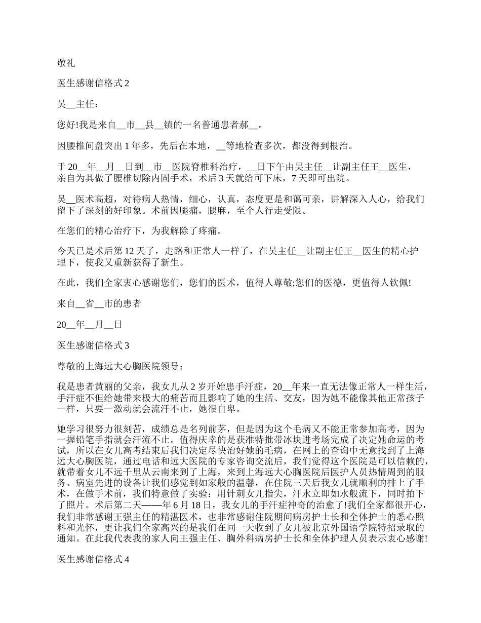 医生感谢信格式借鉴最新5篇.docx_第2页