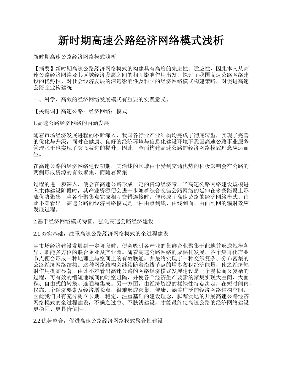 新时期高速公路经济网络模式浅析.docx_第1页