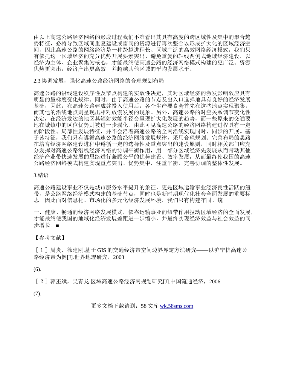 新时期高速公路经济网络模式浅析.docx_第2页