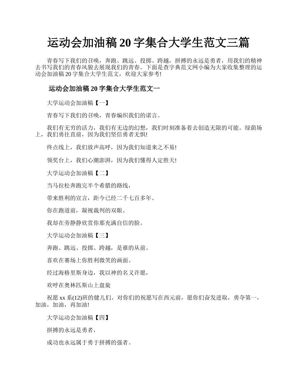 运动会加油稿20字集合大学生范文三篇.docx_第1页