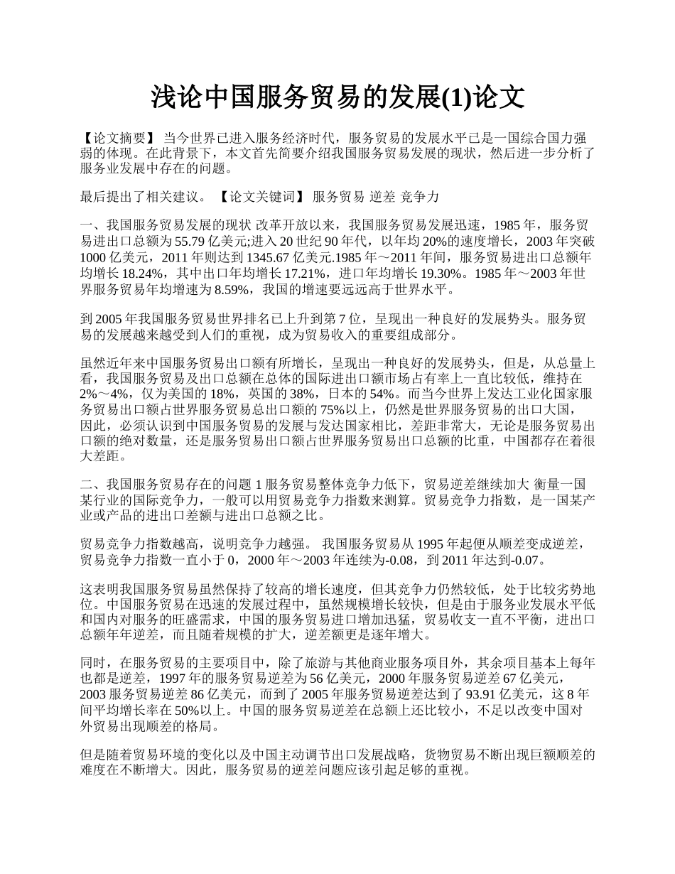 浅论中国服务贸易的发展(1)论文.docx_第1页