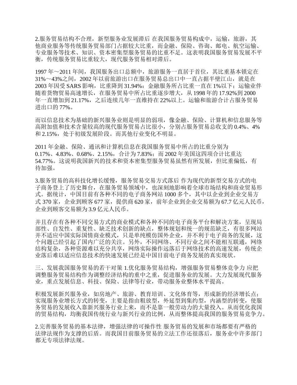 浅论中国服务贸易的发展(1)论文.docx_第2页