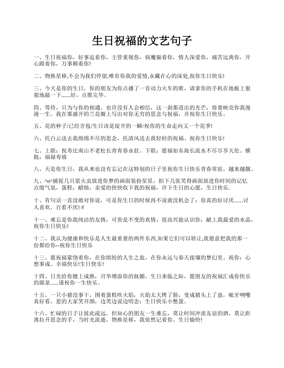 生日祝福的文艺句子.docx_第1页