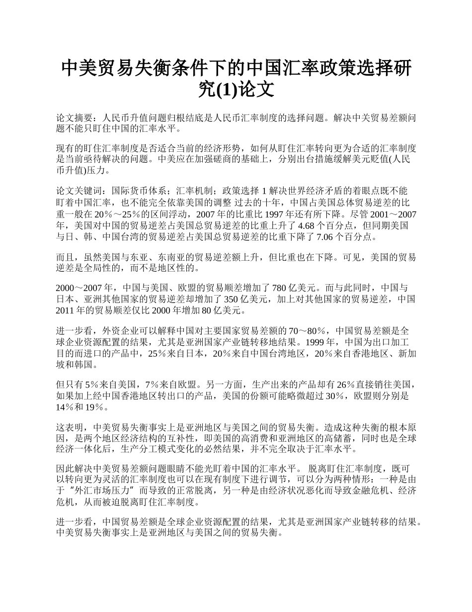 中美贸易失衡条件下的中国汇率政策选择研究(1)论文.docx_第1页