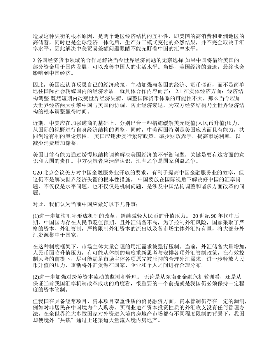 中美贸易失衡条件下的中国汇率政策选择研究(1)论文.docx_第2页