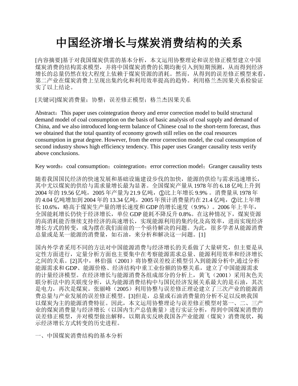 中国经济增长与煤炭消费结构的关系.docx_第1页