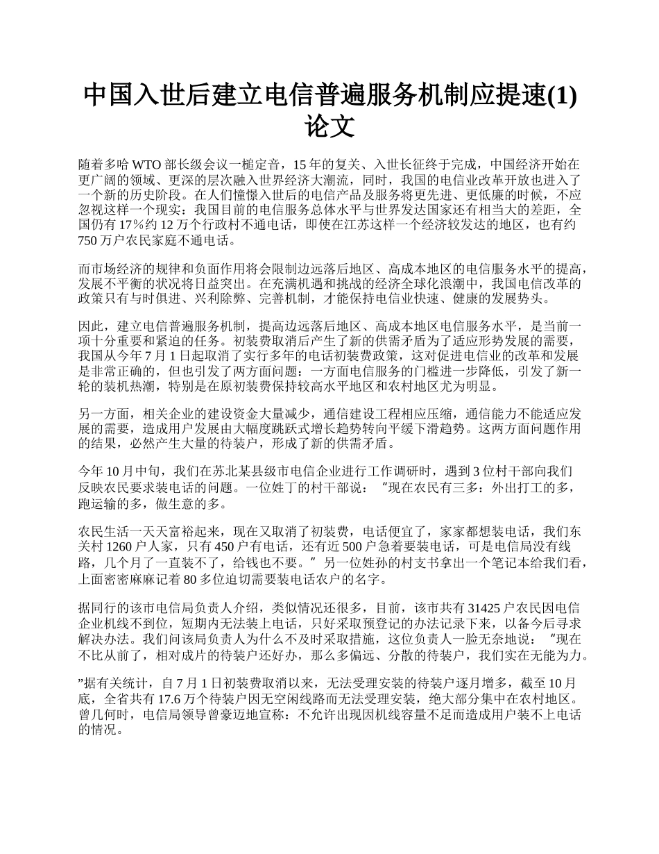 中国入世后建立电信普遍服务机制应提速(1)论文.docx_第1页