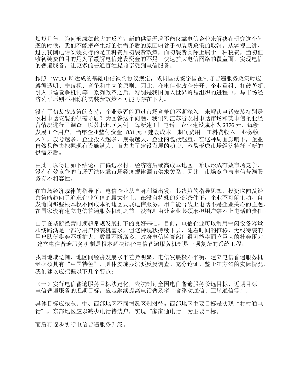 中国入世后建立电信普遍服务机制应提速(1)论文.docx_第2页