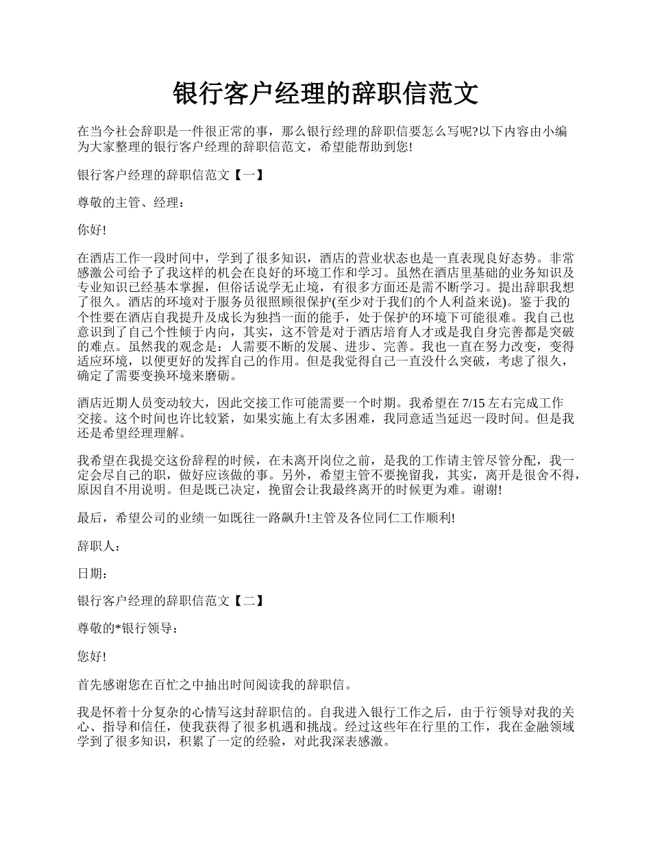 银行客户经理的辞职信范文.docx_第1页