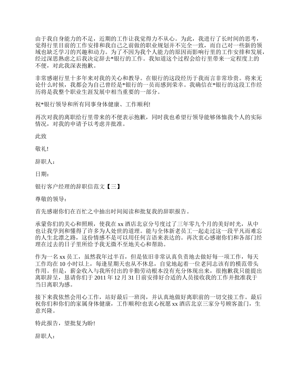 银行客户经理的辞职信范文.docx_第2页