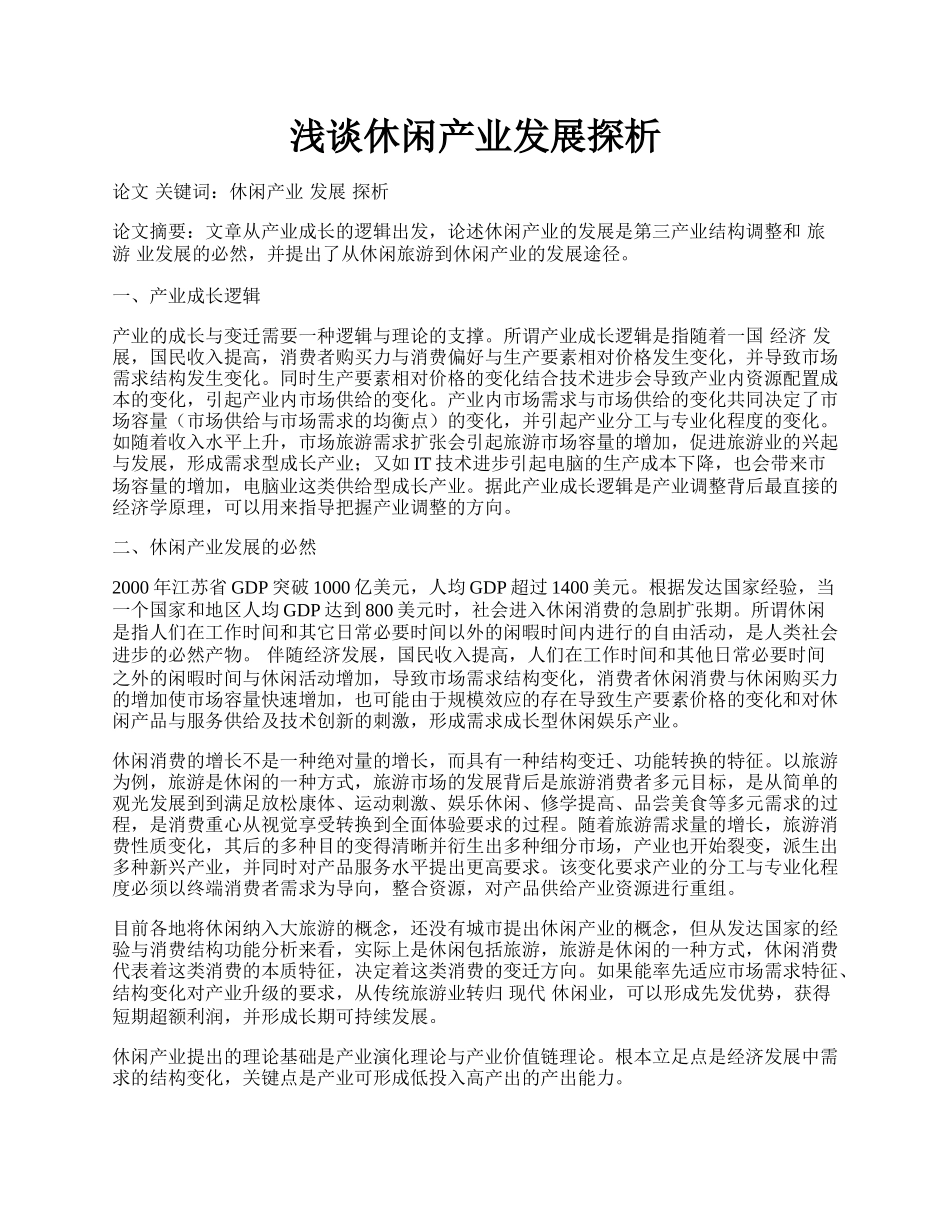 浅谈休闲产业发展探析.docx_第1页