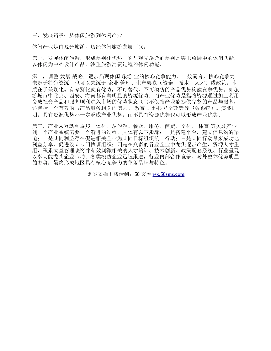 浅谈休闲产业发展探析.docx_第2页