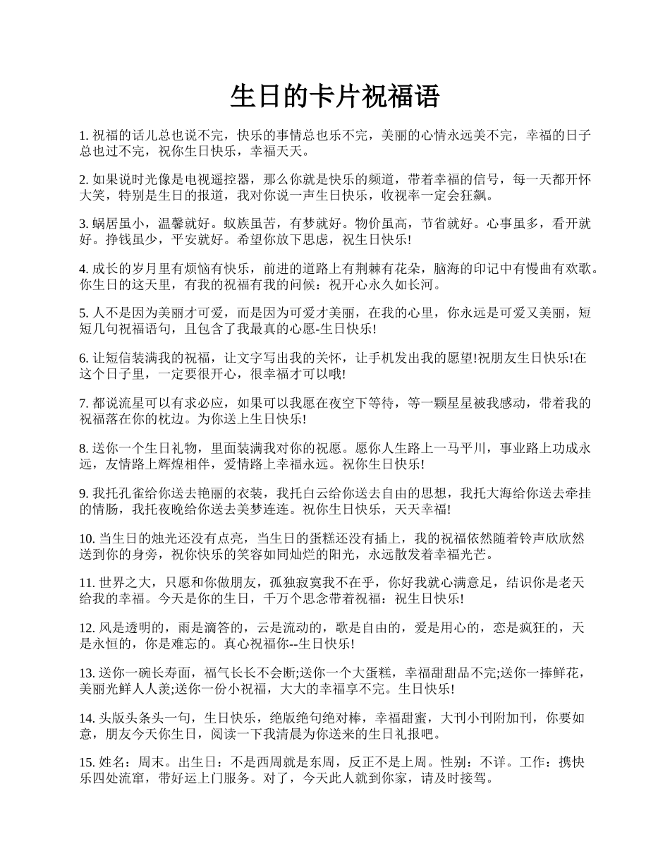 生日的卡片祝福语.docx_第1页