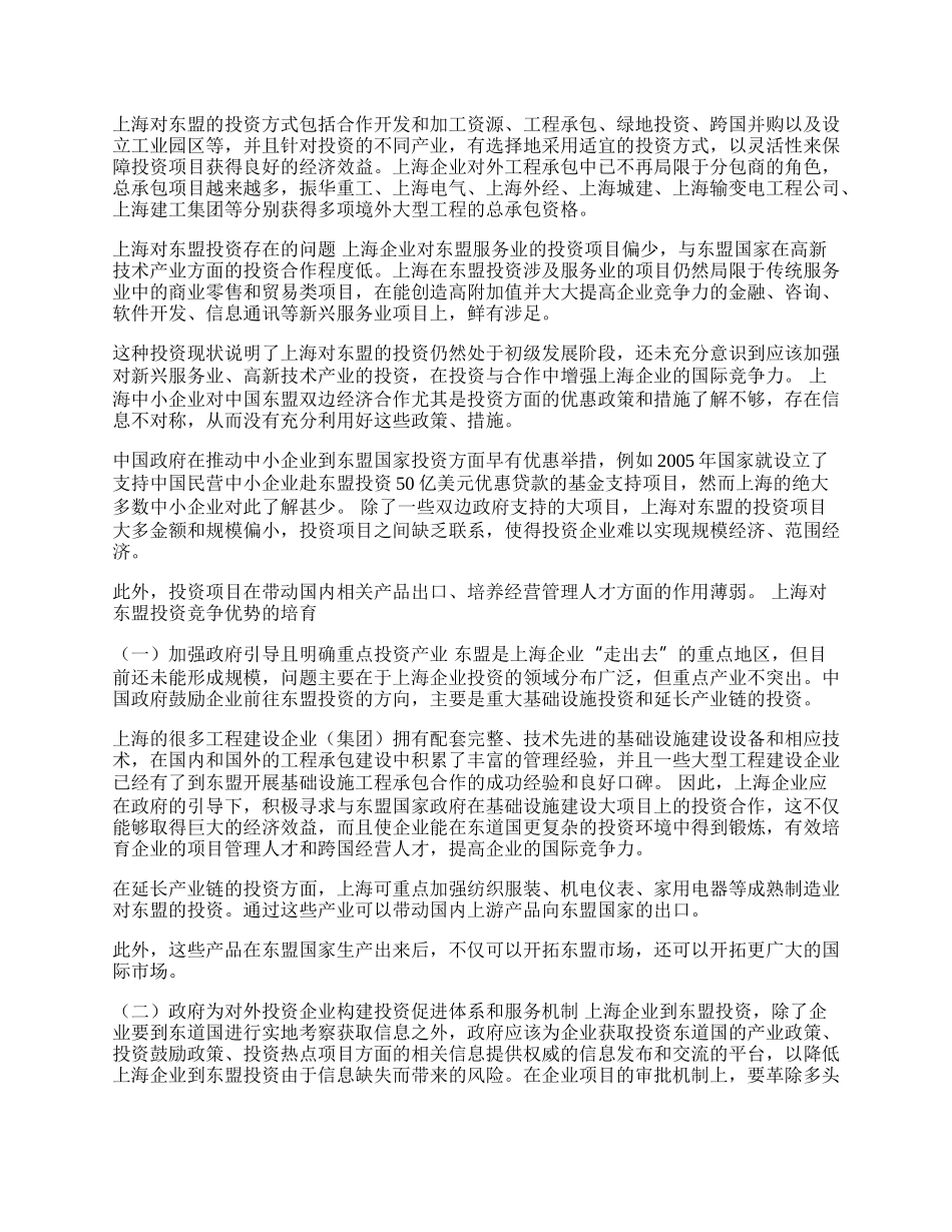 上海对东盟投资的特点及竞争优势培育(1)论文.docx_第2页