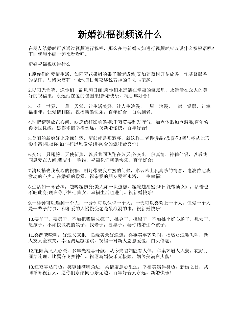 新婚祝福视频说什么.docx_第1页